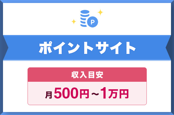 ポイントサイト