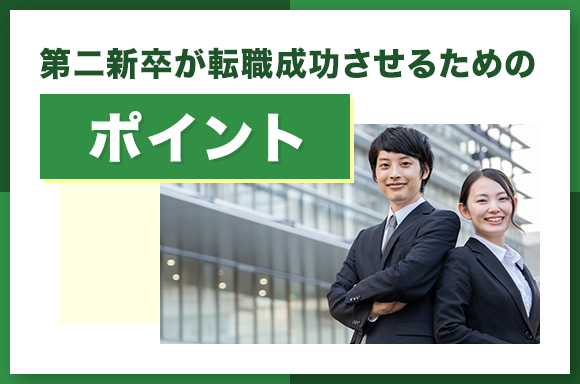 第二新卒が転職成功させるためのポイント