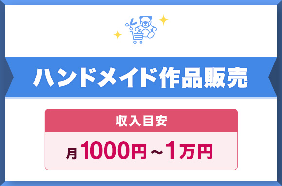 ハンドメイド作品販売