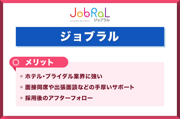 ジョブラル メリット