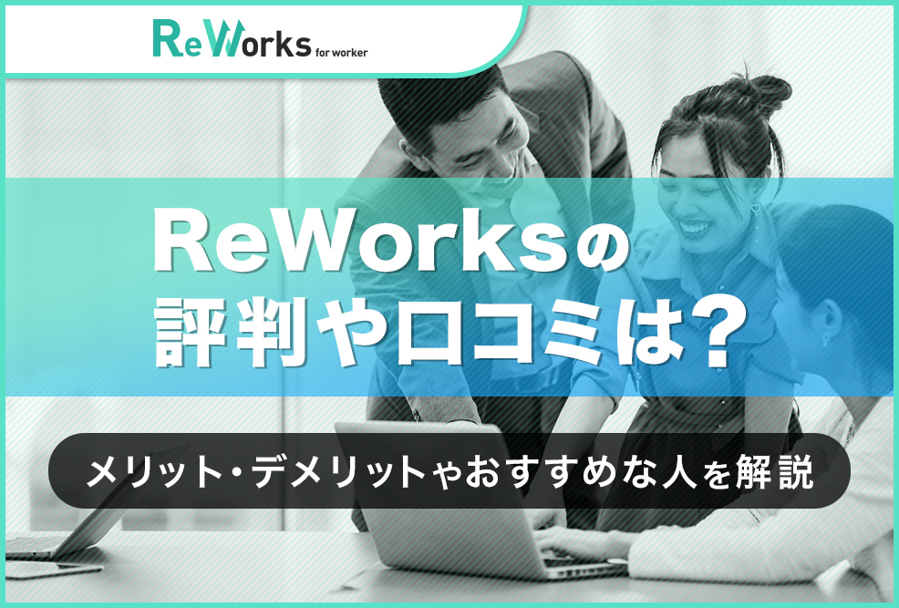 ReWorksの評判や口コミは？
