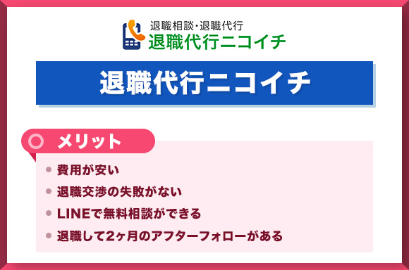 退職代行ニコイチメリット