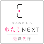 わたしNEXT