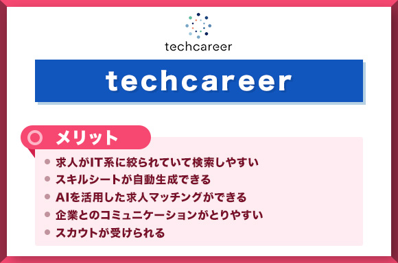 【テックキャリア】メリット