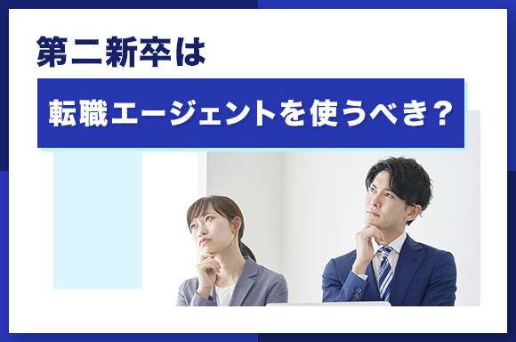 第二新卒は転職エージェントを使うべき_