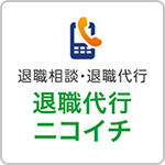 退職代行ニコイチ