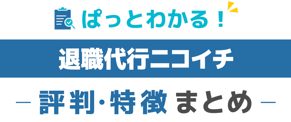 退職代行ニコイチ