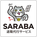 退職代行SARABA