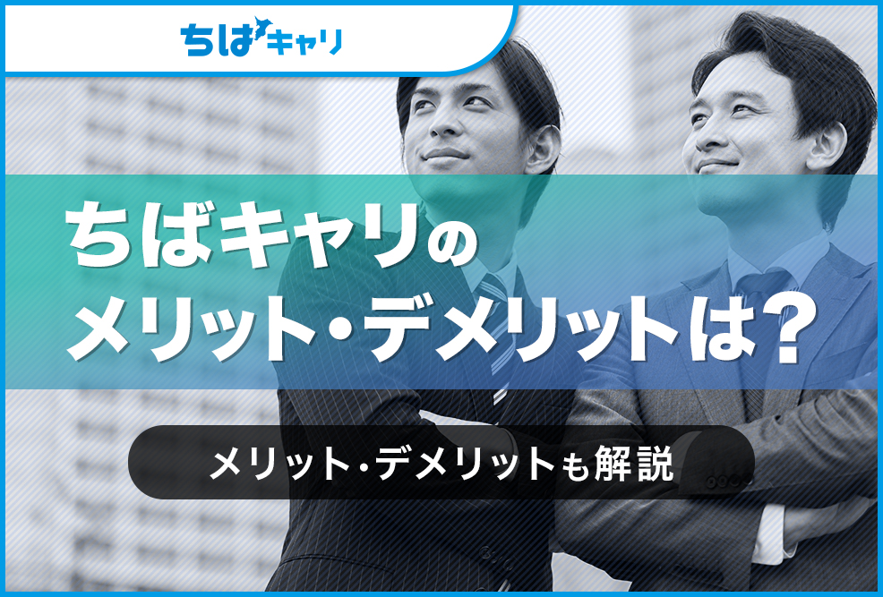 ちばキャリのメリット・デメリットは？