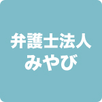 弁護士法人みやび