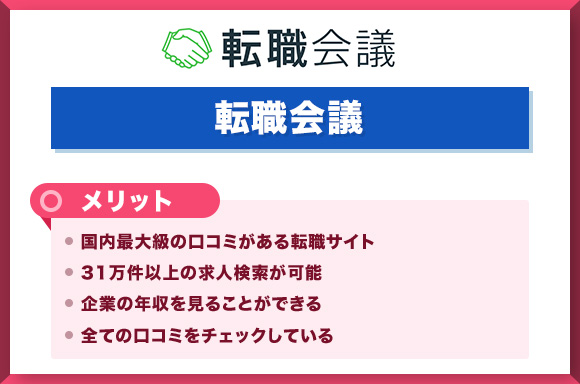 転職会議のメリット
