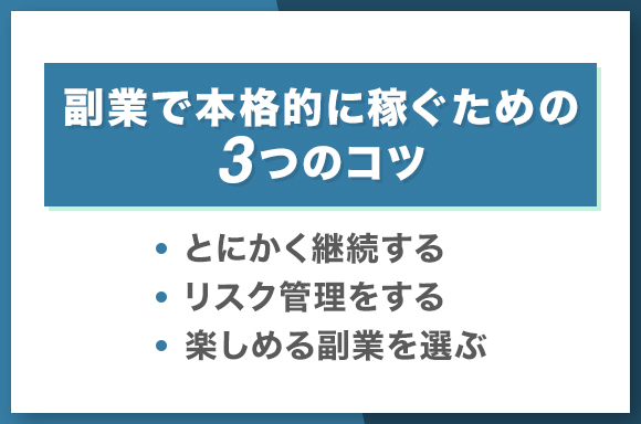 副業で本格的に稼ぐための3つのコツ