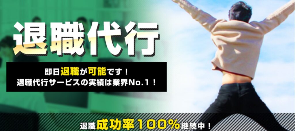 ニコイチ退職成功率100%