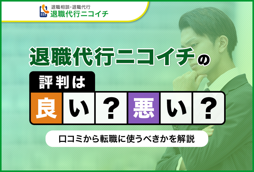 退職代行ニコイチの評判