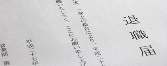 ニコイチ退職届