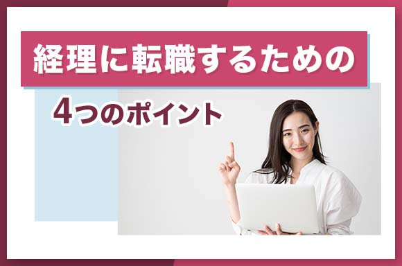 経理に転職するための4つのポイント