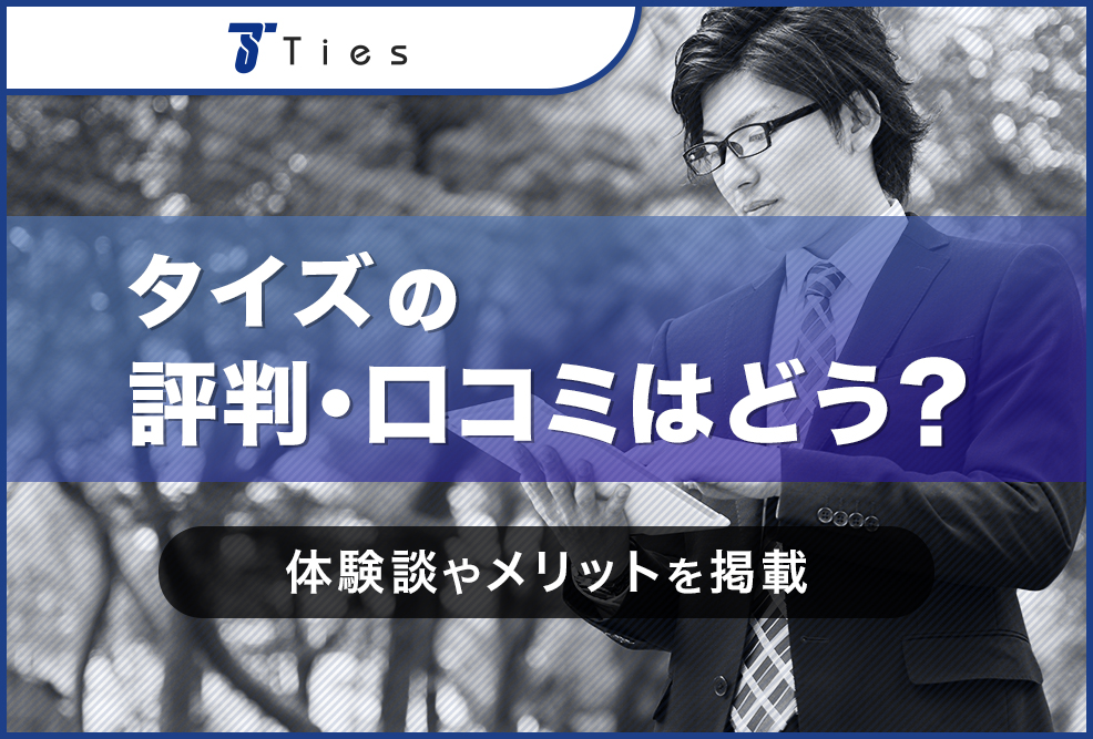 タイズの評判・口コミはどう？