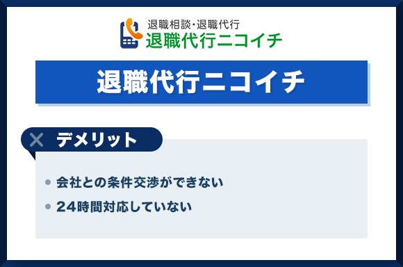 退職代行ニコイチデメリット