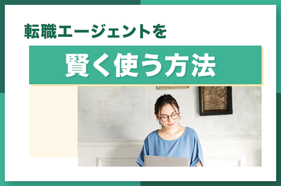 転職エージェントを賢く使う方法