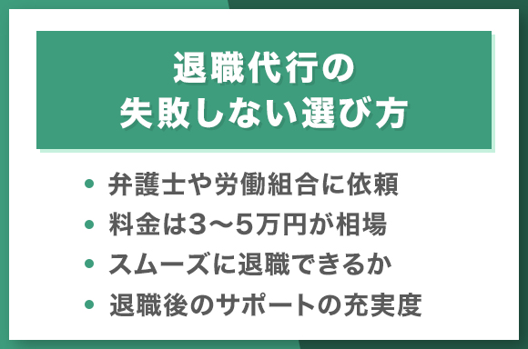退職代行の失敗しない選び方