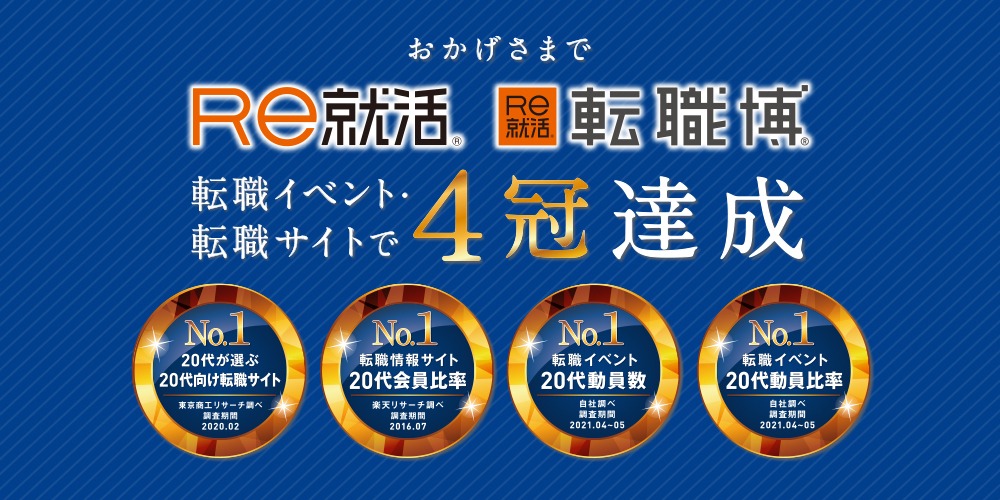 Re就活-4冠