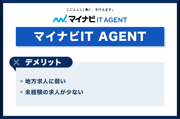 マイナビIT-AGENTのデメリット
