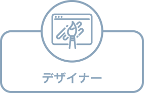 デザイナー