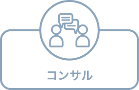 コンサルアイコン