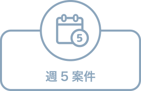週5案件アイコン