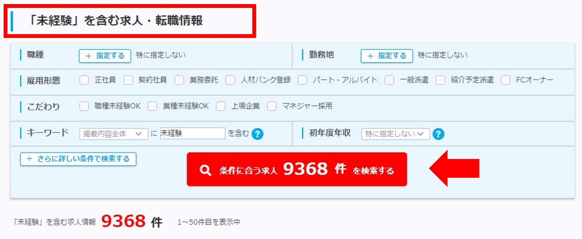 マイナビ転職の未経験採用