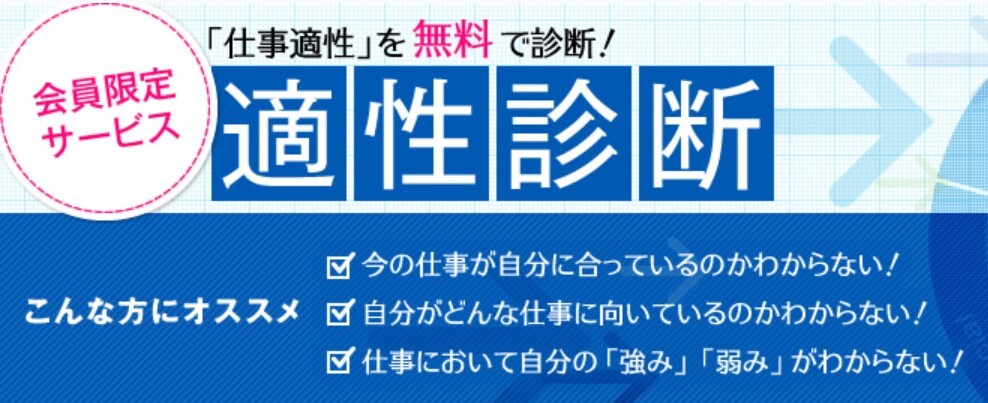 マイナビ転職の適性診断