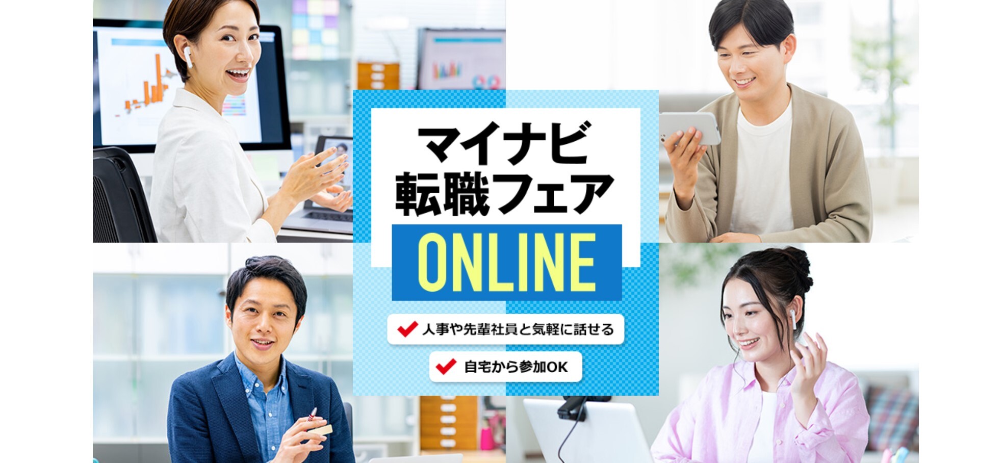 マイナビ転職の転職フェア(転職イベント)