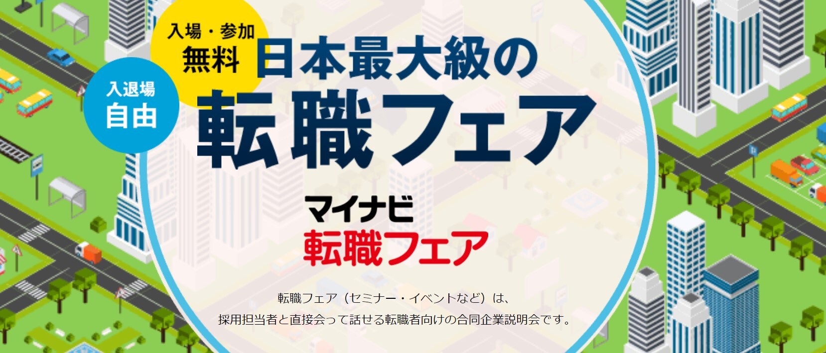 マイナビの転職フェア