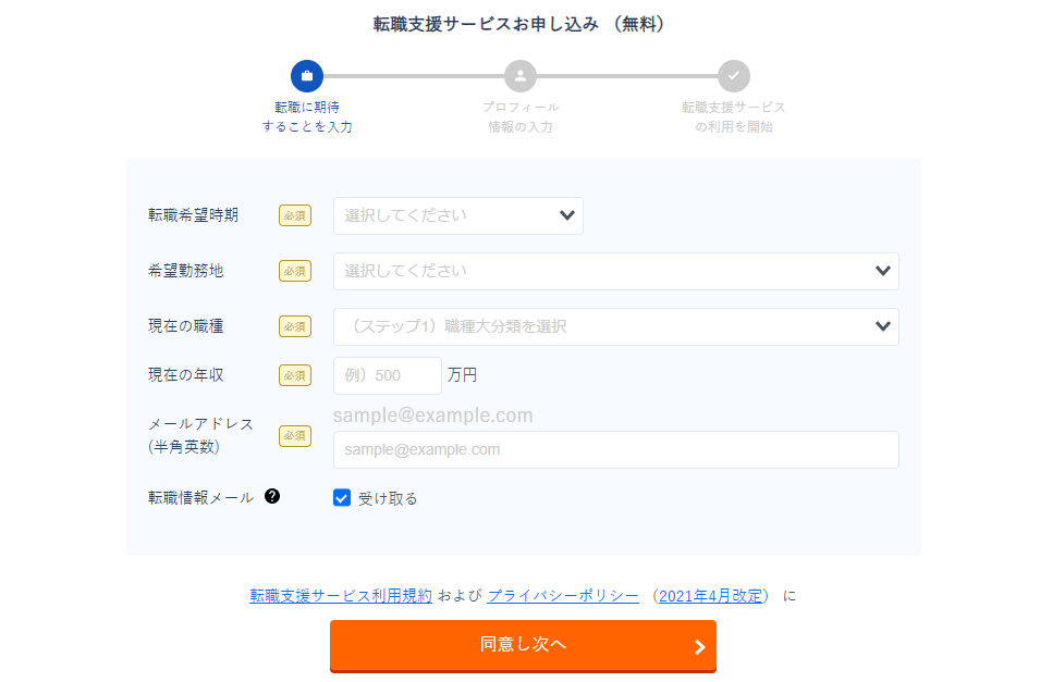 リクルートエージェント登録画面