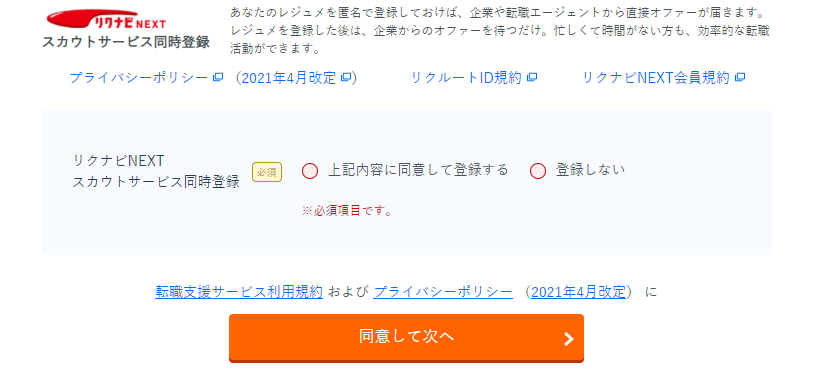 リクナビNEXT同時登録