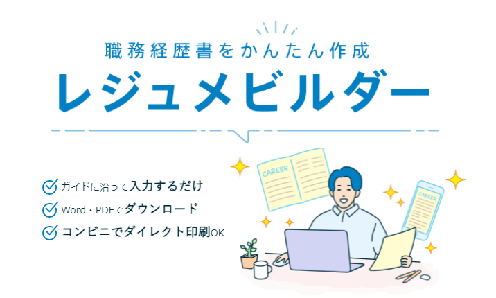レジュメビルダー