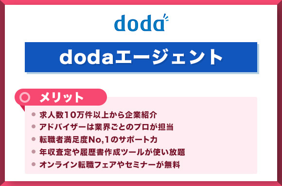 dodaエージェントのメリット