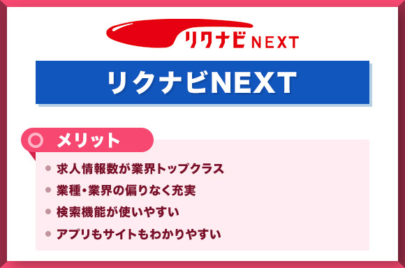 リクナビNEXTのメリット
