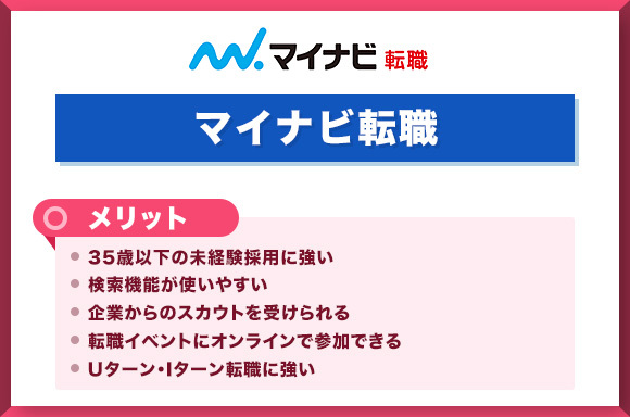 マイナビ転職のメリット