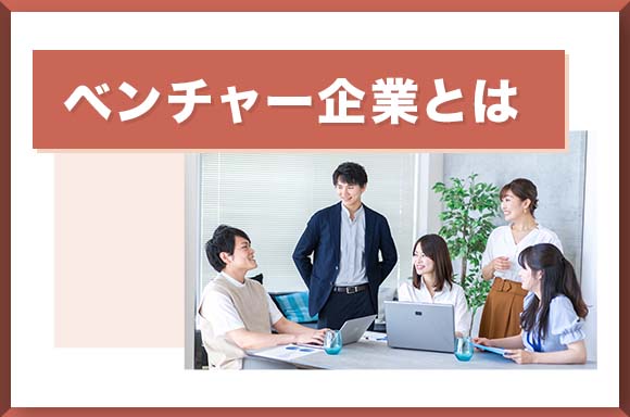 ベンチャー企業とは