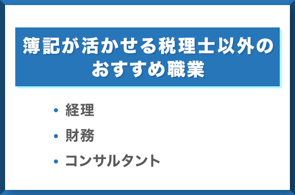 簿記が活かせる税理士以外のおすすめ職業