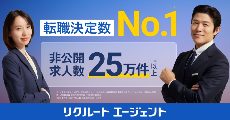 リクルートエージェント