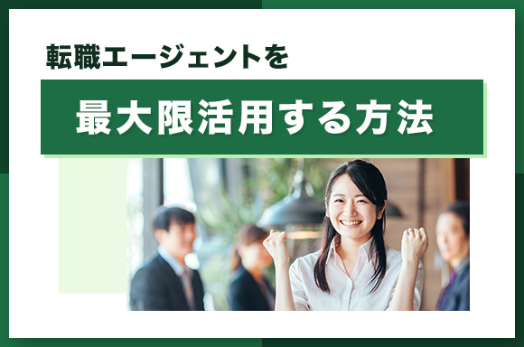 転職エージェントを最大限活用する方法