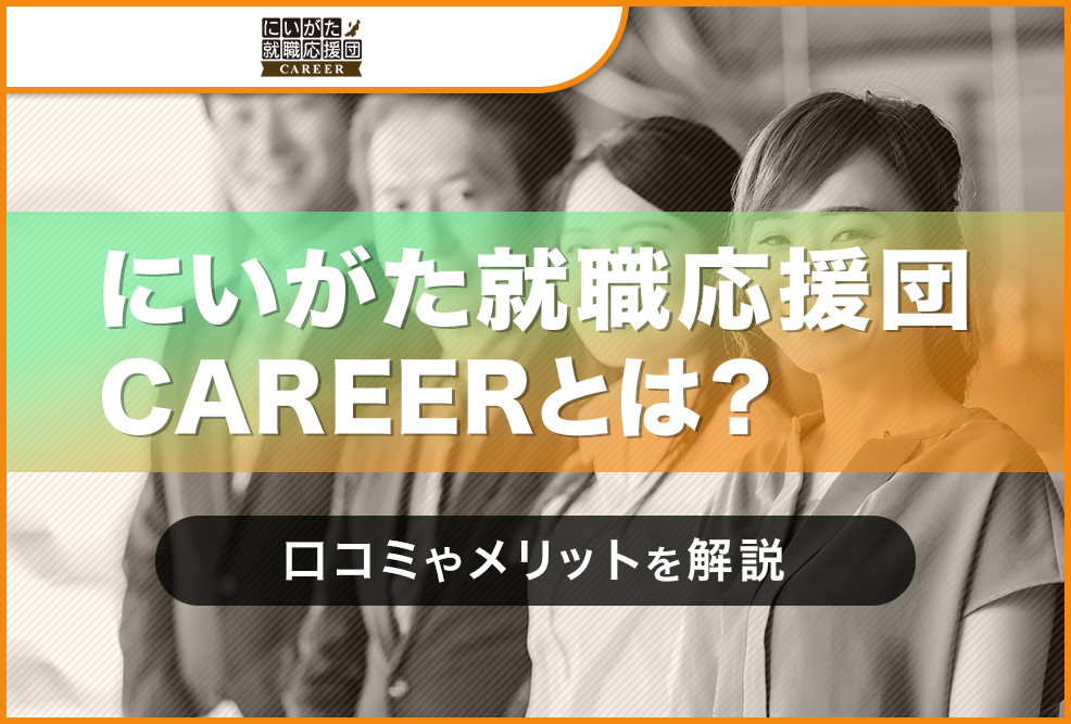 にいがた就職応援団CAREERとは？