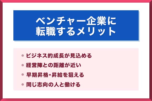 ベンチャー企業に転職するメリット