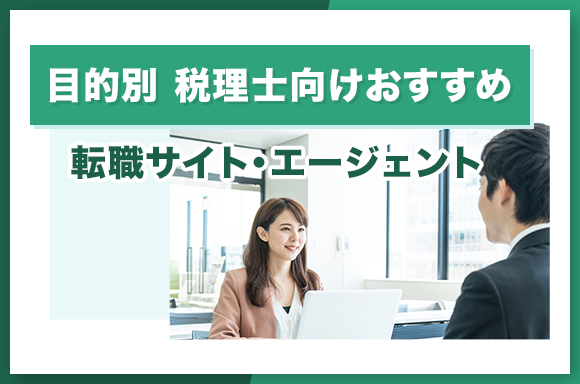 目的別-税理士向けおすすめ転職サイト・エージェント