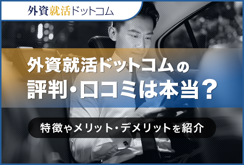 外資就活ドットコムの口コミ・評判は？