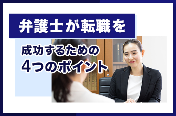 弁護士が転職を成功するための4つのポイント