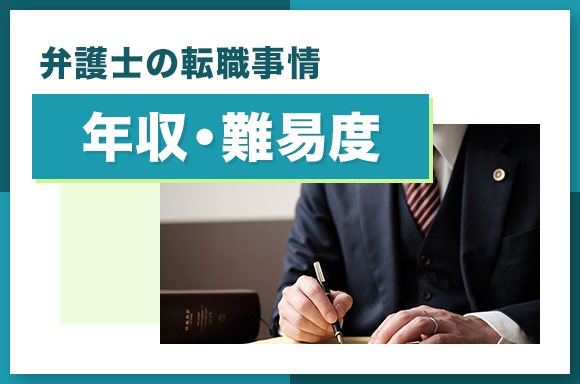 弁護士の転職事情年収・難易度