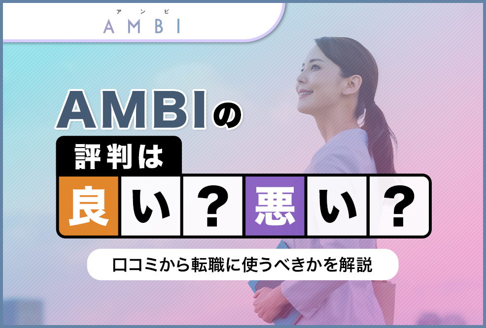 AMBIの評判は良い悪い？